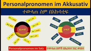 German-Amharic | Die Personalpronomen im Akkusativ | ተውላጠ ስሞች በአኩሳቲፍ