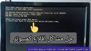 حل مشاكل اقلاع كمبيوتر بدون فورمات