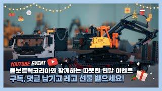 [EVENT] 볼보트럭코리아와 함께하는 따뜻한 연말 댓글 이벤트