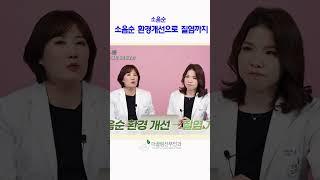 #소음순수술후 #더끌림산부인과#소음순수술후 뭐가 달라질까요#소음순효과
