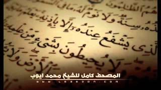 سورة البقرة كاملة للشيخ محمد ايوب | Surat Al-Baqarah For Mohammad Ayub