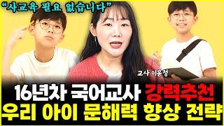 "사교육 없이 집에서 가능하죠" 우리아이 문해력 키우는 7가지 독후 전략 l16년차 국어교사 이윤정(6부)