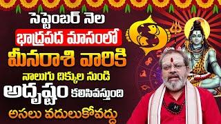 మీనరాశి వారికి నాలుగు దిక్కుల నుండి అదృష్టం | Meena RashiPhalalu September 2024 | మీనరాశి ఫలాలు 2024