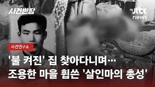 무차별 살인 벌어진 1982년 그날…'우범곤 총기 난사 사건' / JTBC 사건반장