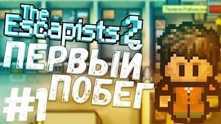 ПЕРВЫЙ ПОБЕГ || The Escapists 2 #1 ПРОХОЖДЕНИЕ
