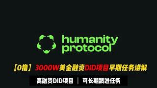 【0撸高融资】3000W美金融资DID项目Humanity早期任务讲解 | 目前处于注册阶段