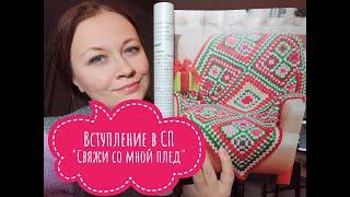Вступаю в СП "Свяжи со мной плед". 2 пледа - Бабушкин квадрат и Из угла в угол.
