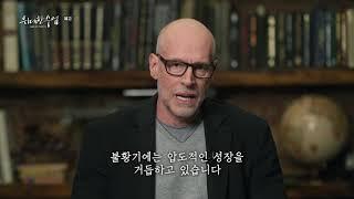 [EBS 위대한 수업, 그레이트 마인즈] 빅테크의 흥망성쇠 | 스콧 갤러웨이 -Scott Galloway