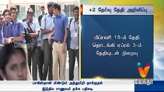 12 CBSE Exam Date Announced | Vendhar Tv News