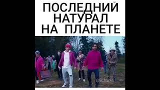 Последний натурал на планете. Мега прикол