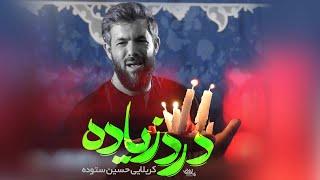 نماهنگ درد زیاده | کربلایی حسین ستوده | پلان3