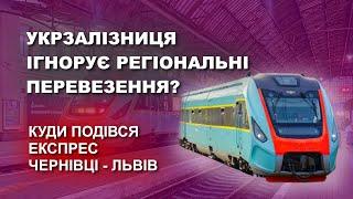 Укрзалізниця ігнорує регіональні перевезення? | Чому скасували експрес Чернівці - Львів?