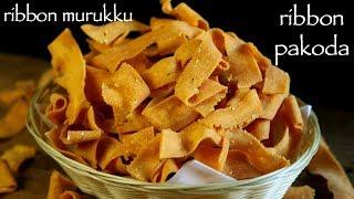 ribbon pakoda recipe | ribbon murukku recipe | ola pakoda