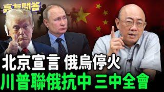 2024.07.26 川普聯俄抗中_ 三中全會_ 北京宣言_ 俄烏停火【亮友問答】EP19 @funseeTW @Guovision-TV