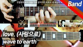 wave to earth - love. | 밴드 커버