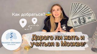 Сколько я трачу,обучаясь в МГМУ Сеченова?|Жизнь в Москве|Какой итог за месяц?