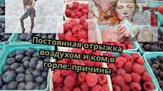 Постоянная отрыжка воздухом и ком в горле: причины