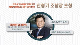 [2부] 동부이촌 리모델링 단지 재건축 설명회...한형기 조합장 질의응답