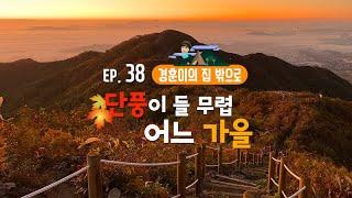 [경훈이의 집 밖으로] EP.38 버즈 민경훈, 단풍이 들 무렵 어느 가을