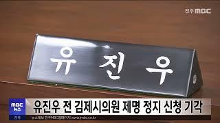 유진우 전 김제시의원 제명 정지 신청 기각 | 전주MBC 240522 방송