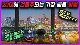 내 꿈도 건물주(통합본-엔딩1)