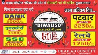 दीपावली ऑफर | Dhakad Concept | 50 % की छूट 12 November से 16 November तक