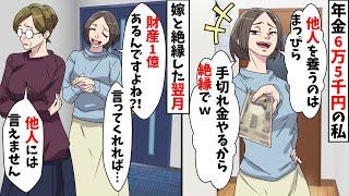 私の年金受給額が月6万5千円と知った嫁「貧乏な姑を養うの嫌だから絶縁でｗ」私「良いけど後悔しないでね」その後…【スカッとする話】