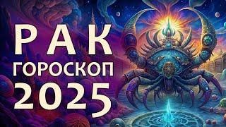 Гороскоп Рак на 2025 год