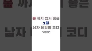 1월부터 봄까지 입는 남자 니트코디 #shorts