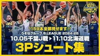 【159本全部見せます！】 2024.10.05千葉J戦~2024.11.10北海道戦3Pシュート集