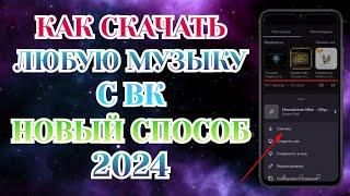 Как Скачать Музыку с Вк, Новый Способ (2024)