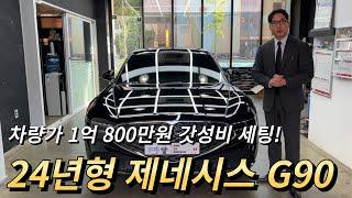 24년형 제네시스 G90 ｜1억 800만원 옵션 이렇게 세팅해도 충분합니다! ｜가솔린 3.5T AWD