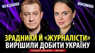 ЗРАДНИКИ Й «ЖУРНАЛІСТИ» ВИРІШИЛИ ДОБИТИ УКРАЇНУ. Ситуація «або вони — або ми»