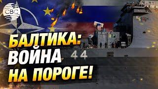 Северная Европа на пороге войны: реалии и риски