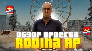 ОБЗОР на CRMP ПРОЕКТ RODINA RP СТОИТ-ЛИ ИГРАТЬ НА РОДИНА РП в 2025?