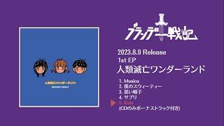 ブランデー戦記 1st EP『人類滅亡ワンダーランド』トレーラー