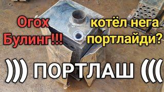 #котёл портлаши! #kotyol portlashi! tizimdagi xatolik sabab kotyol portladi