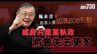 【灼見政治】施永青：香港人要認清政治形勢 威脅共產黨執政將會失去更多