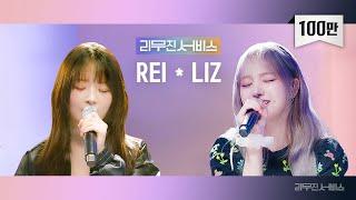 [리무진서비스] EP.112 아이브 레이, 리즈 | IVE REI, LIZ | 해야, Love wins all, A Man Like Me, 첫 만남은 계획대로 되지 않아