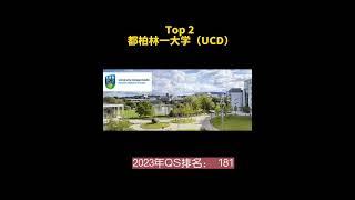 爱尔兰各大学QS排名