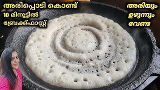 Breakfast Recipe In 10 minutes | Easy Breakfast Ideas | Instant Rice Flour Dosa Recipe In Malayalam