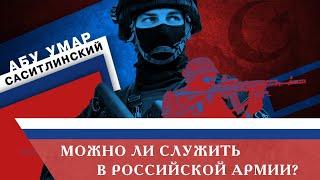 Можно ли вступать в Российскую армию? | Абу Умар Саситлинский