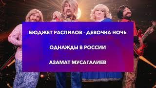 АЗАМАТ МУСАГАЛИЕВ — ДЕВОЧКА НОЧЬ.