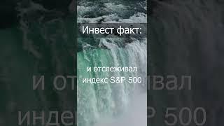 Инвестиционный факт №3 #shorts / Инвестировать просто