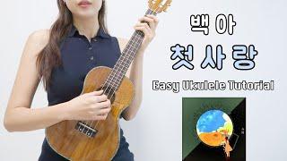 [우쿨렐레 연주] 백아 - 첫사랑 • 코드 4가지로 연주하는 쉬운 우쿨렐레 • Easy Ukulele Tutorial