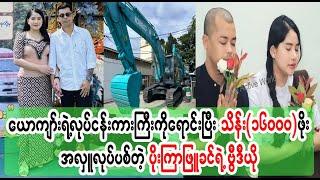 Poe Kyar Phyu Khin donates from selling her husband's job (Burma News On Air)