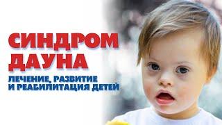 Синдром дауна. Реабилитация детей. Down syndrome. Rehabilitation of children. #дети #реацентр