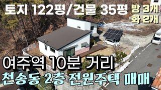 (여주부동산) 여주역 시내권 자차10분 거리 관리상태 좋은 2층 전원주택 매매 3억 1천