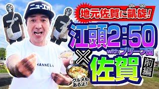 地元佐賀に凱旋！江頭2:50withブリーフ団 ×佐賀 【前編】