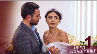 Սիրո թակարդում, Սերիա 1/ Siro Takardum, Episode 1